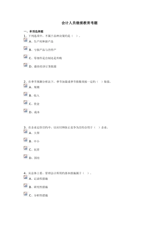 2025年会计人员继续教育考题