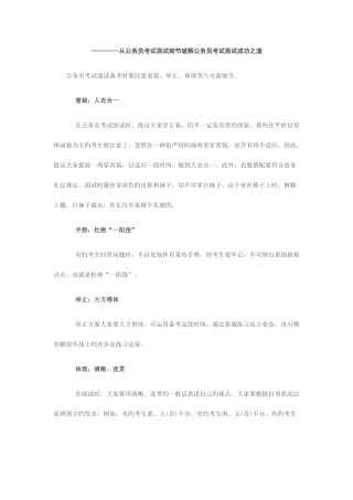 2025年从公务员考试面试细节破解公务员考试面试成功之道