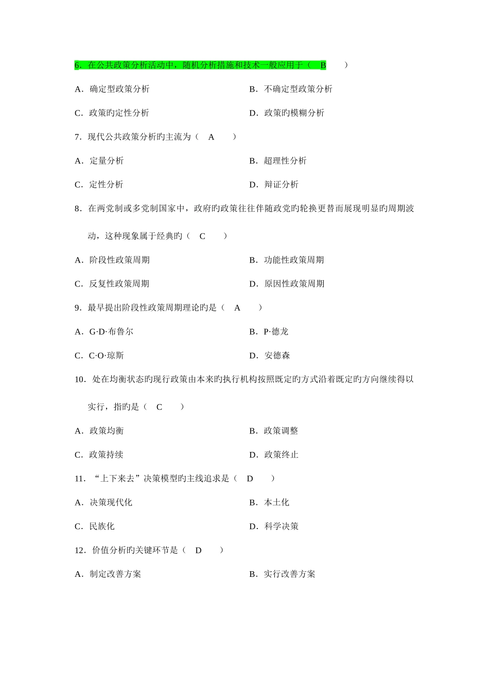 2025年全国高等教育自学考试公共政策试题历年试卷答案_第2页