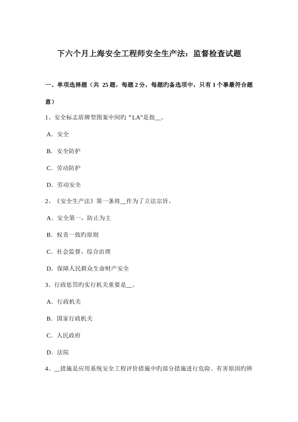 2025年下半年上海安全工程师安全生产法监督检查试题_第1页