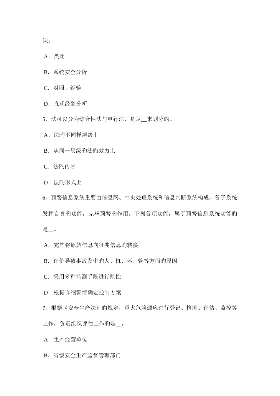 2025年下半年上海安全工程师安全生产法监督检查试题_第2页