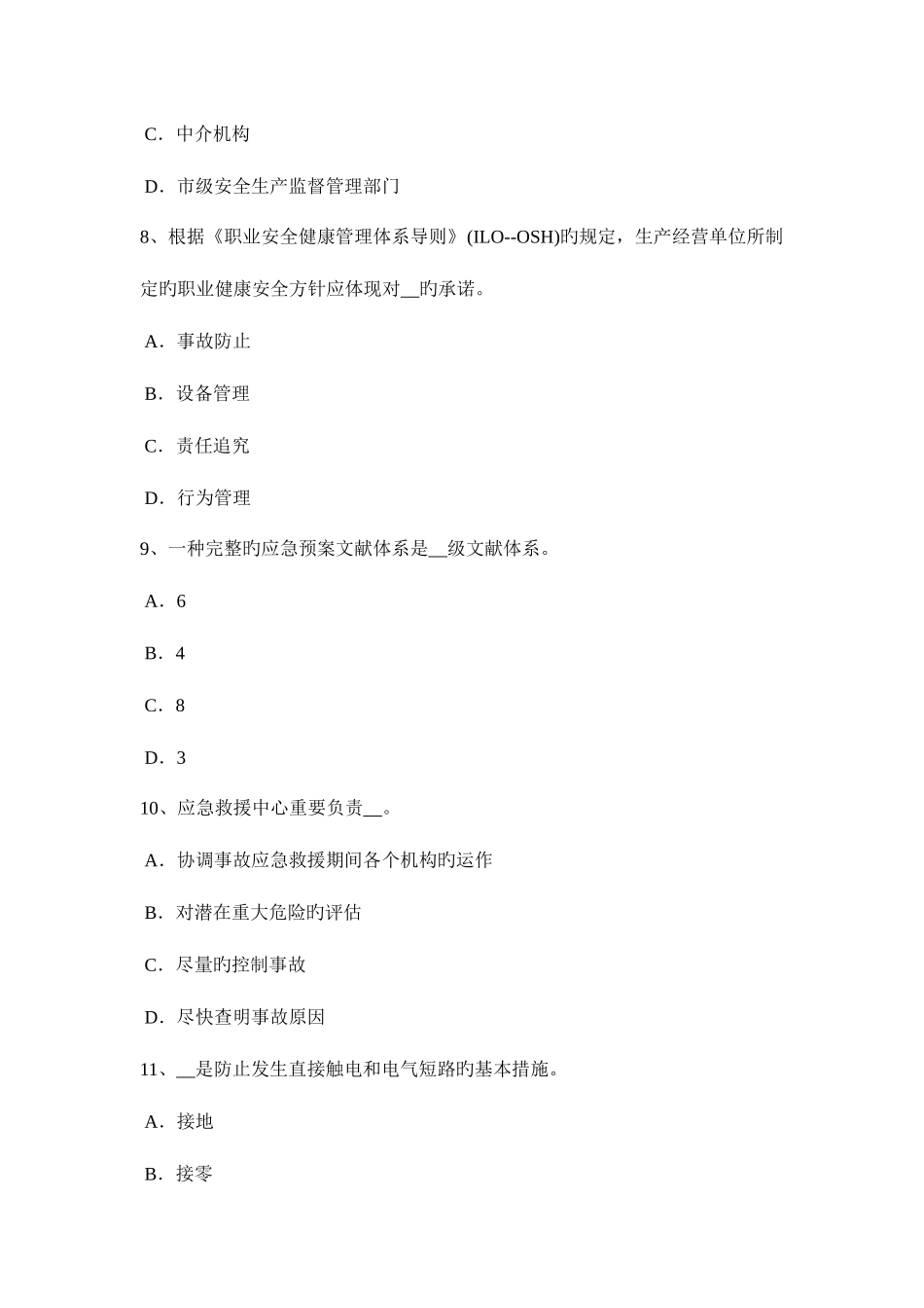 2025年下半年上海安全工程师安全生产法监督检查试题_第3页