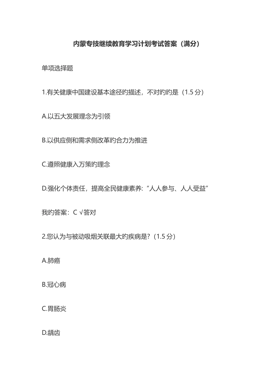 2025年内蒙古专业技术人员年继续教育答案完整_第1页