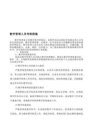 2025年教学管理人员考核办法