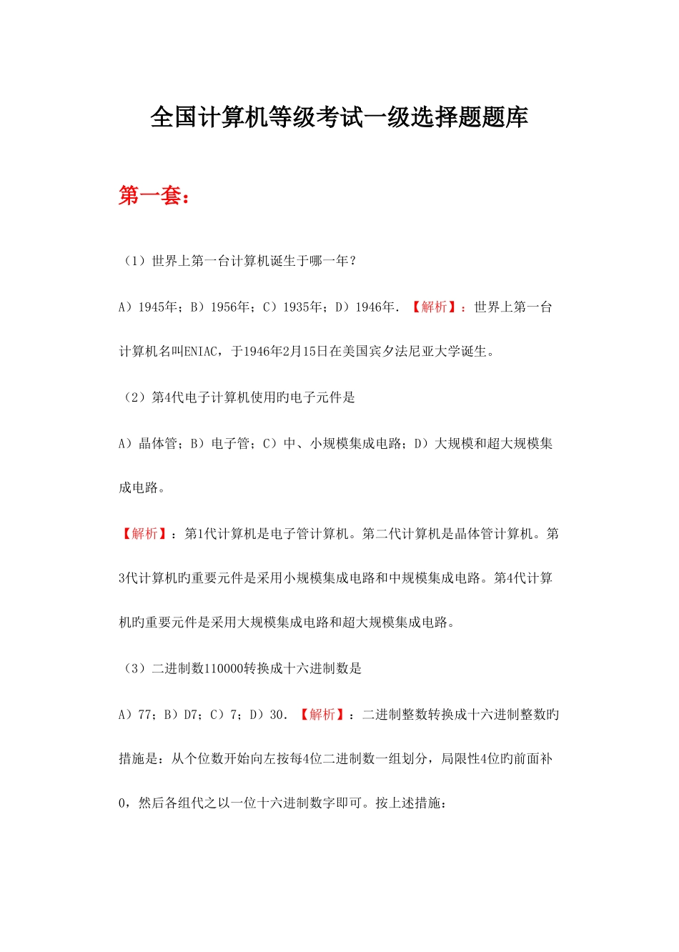 2025年全国计算机一级选择题真题_第1页