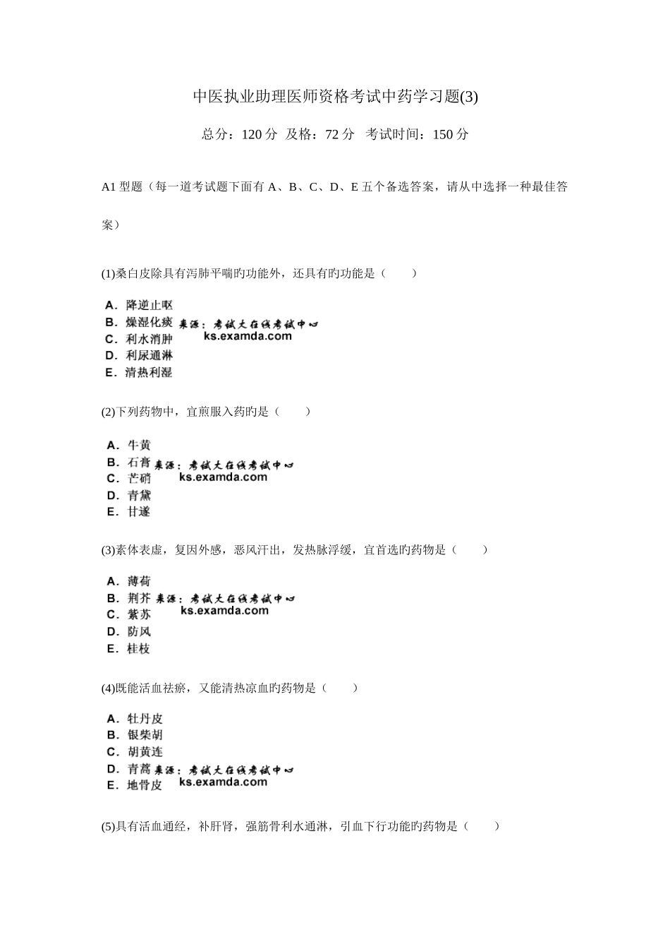 2025年中医执业助理医师资格考试中药学习题_第1页