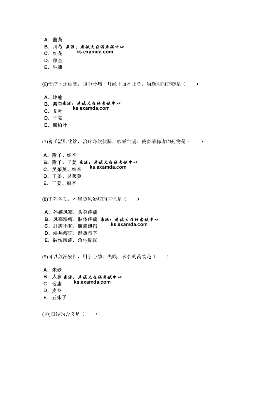 2025年中医执业助理医师资格考试中药学习题_第2页