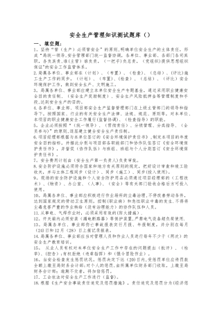 2025年安全生产管理知识测试题库