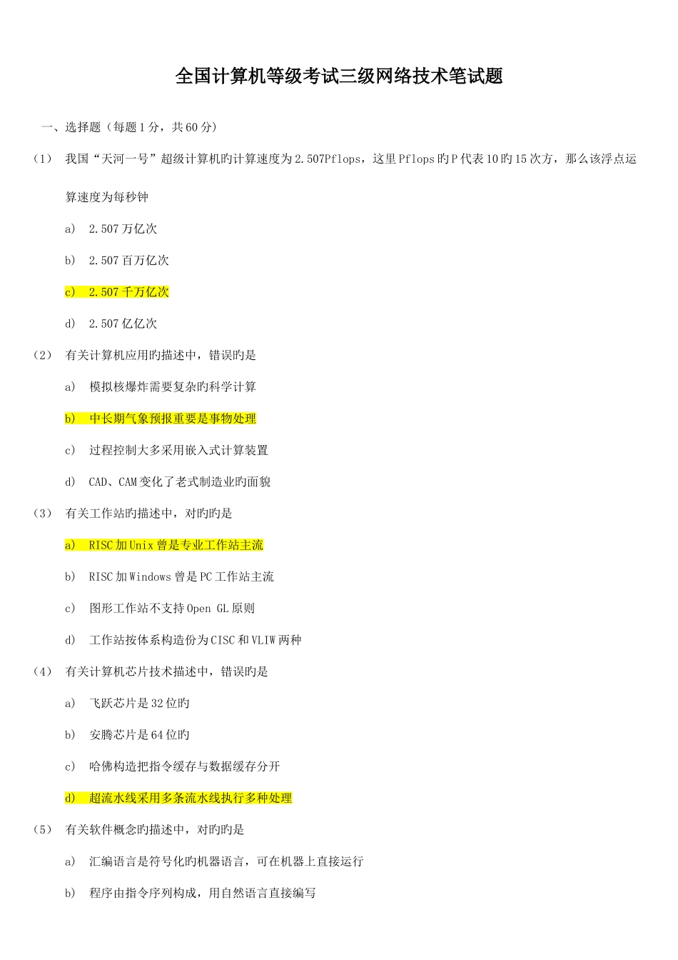 2025年全国计算机等级考试三级网络技术笔试试题与答案详解_第1页