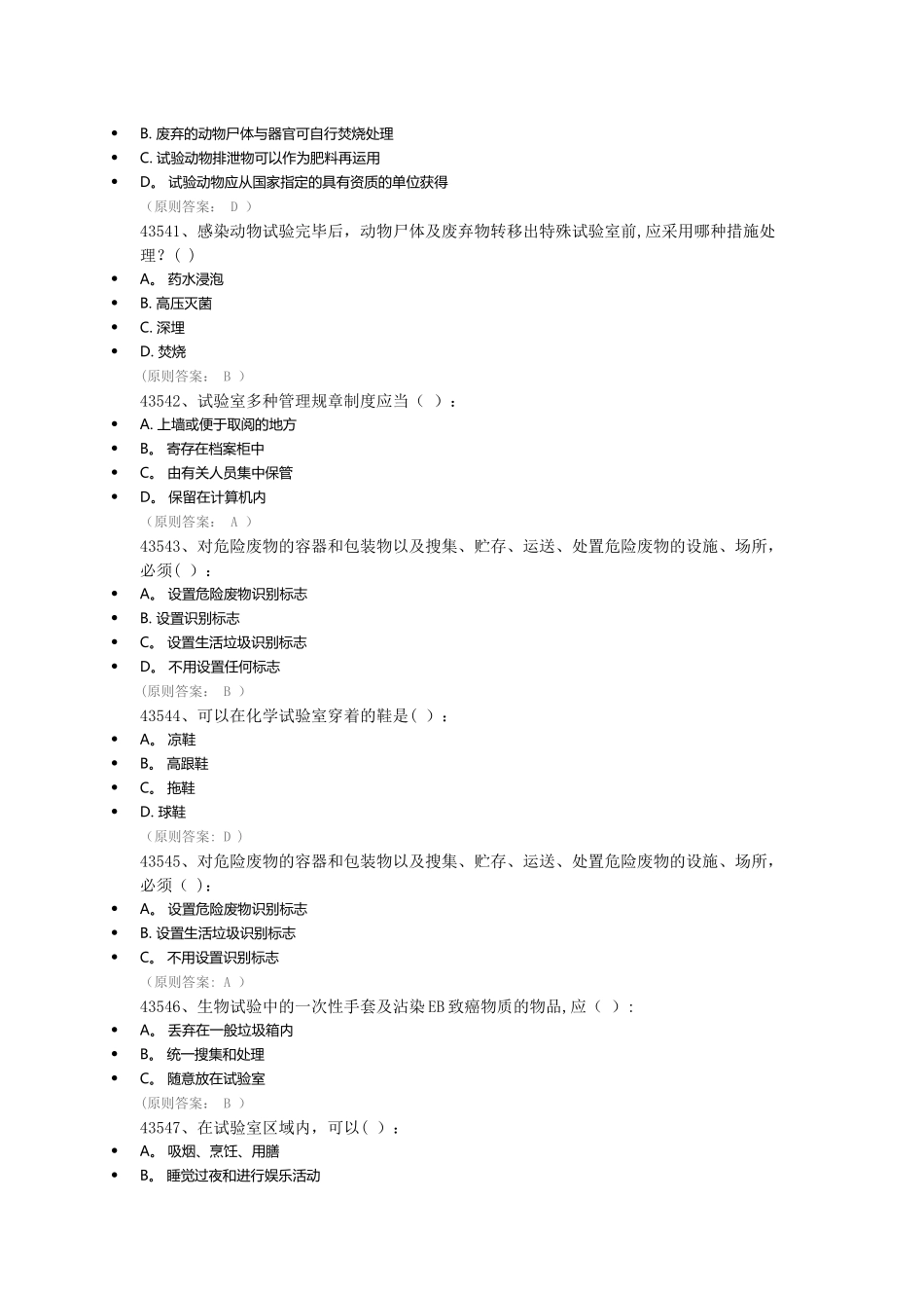 2025年实验室安全教育考试题库_第2页