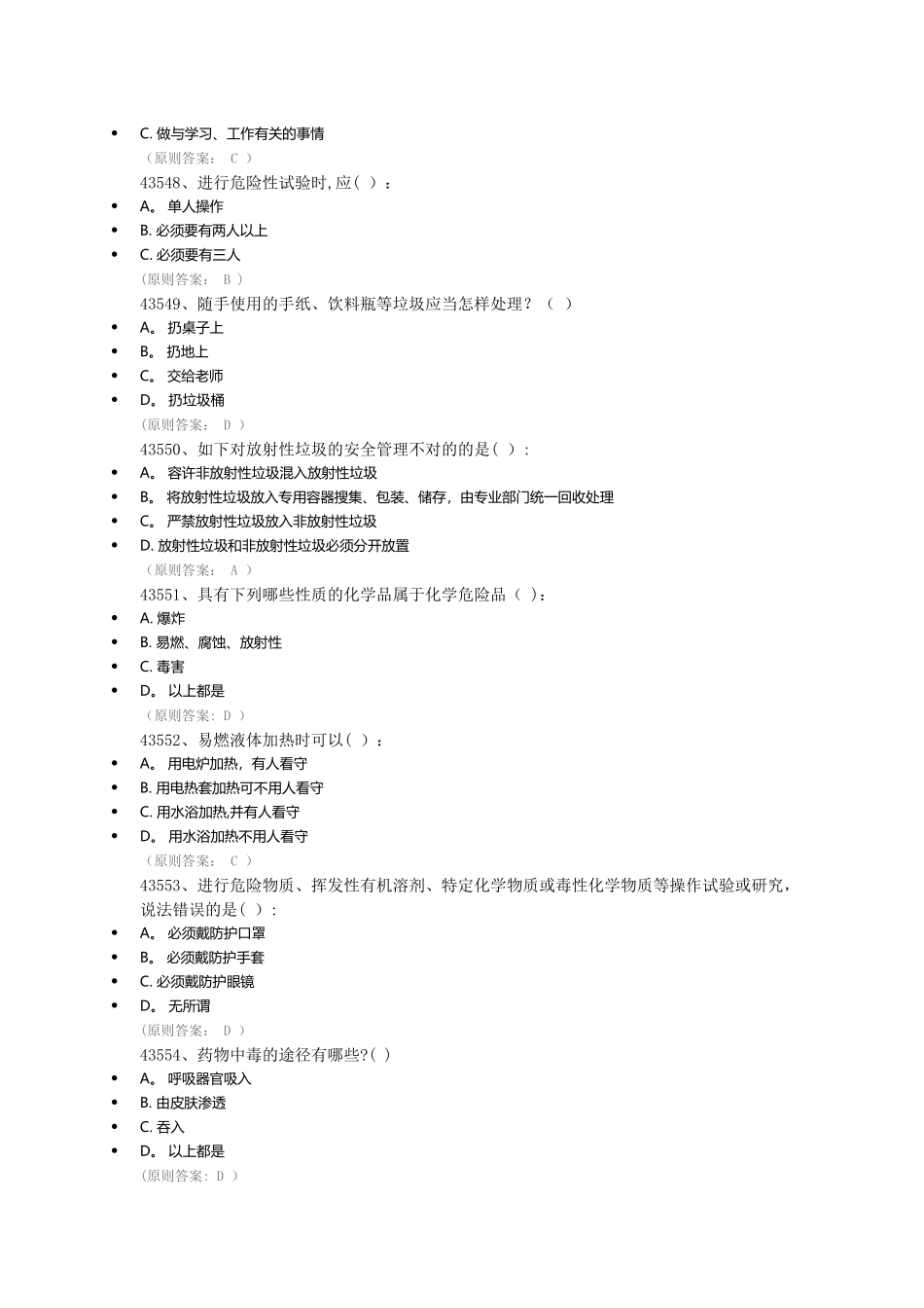 2025年实验室安全教育考试题库_第3页