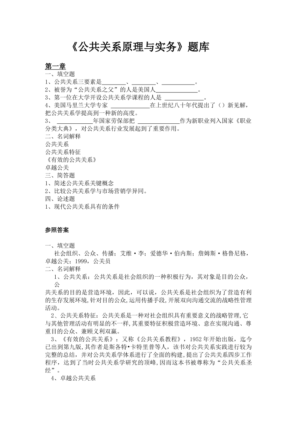2025年公共关系原理与实务第三版完整题库_第1页