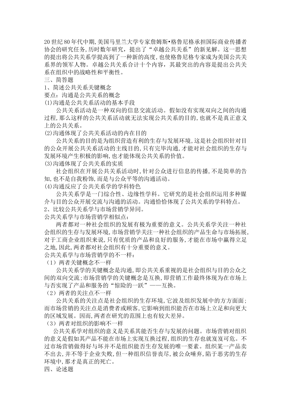 2025年公共关系原理与实务第三版完整题库_第2页