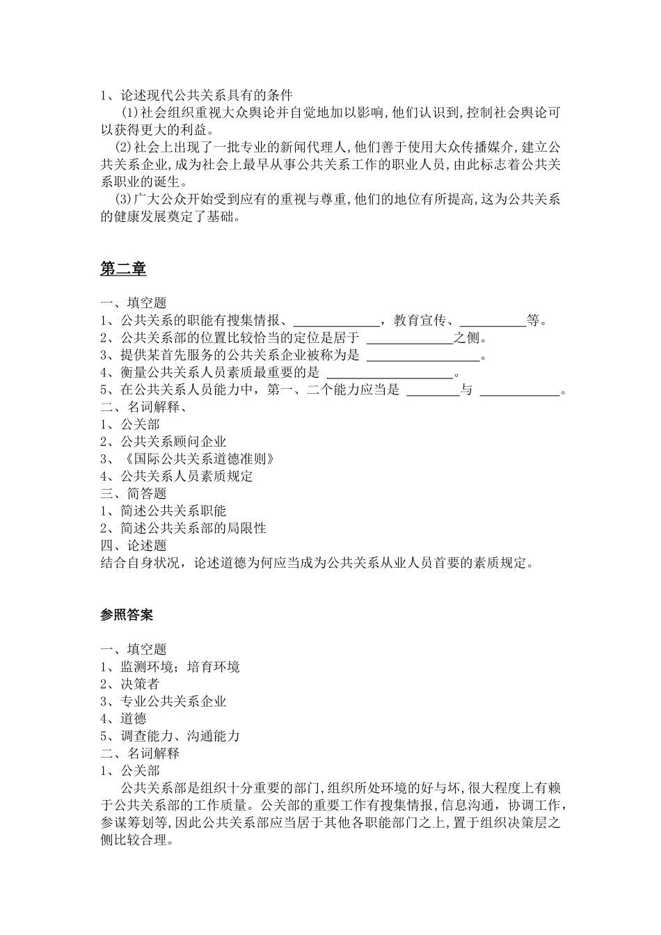 2025年公共关系原理与实务第三版完整题库_第3页