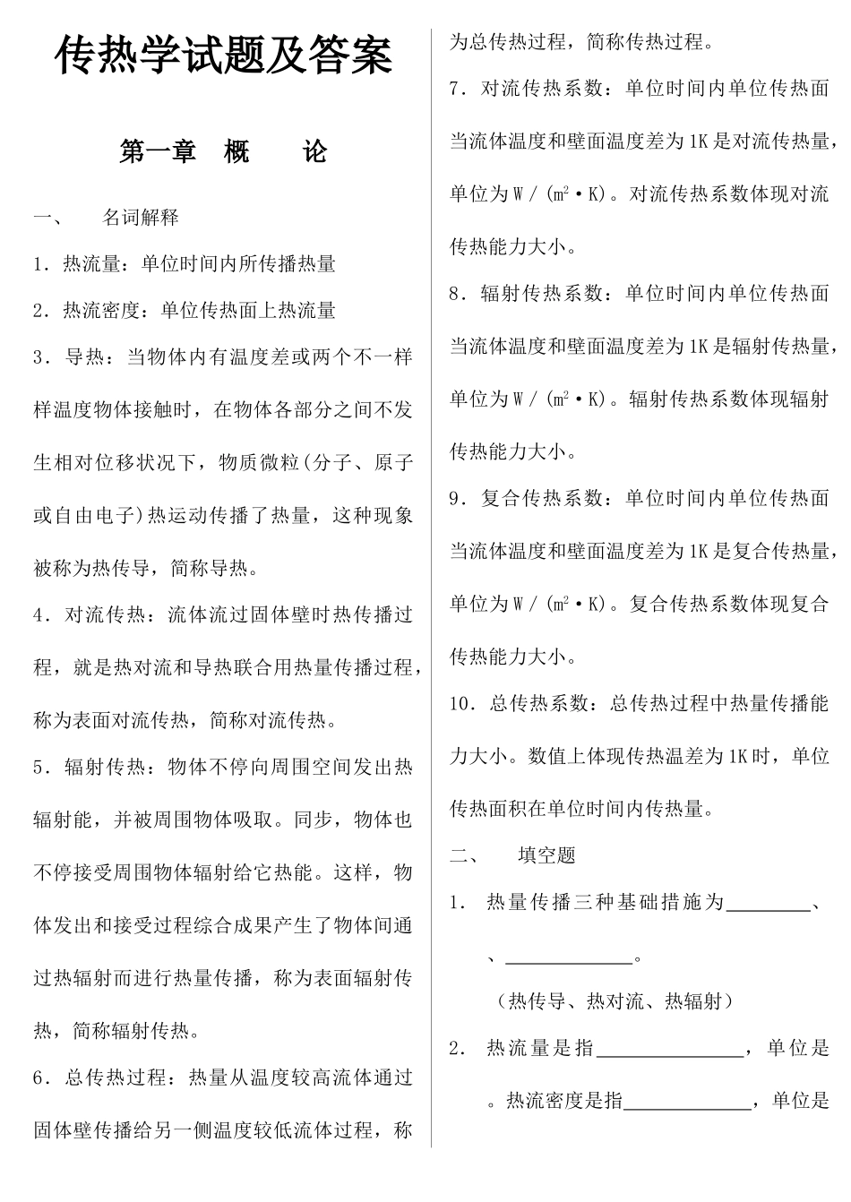 2025年传热学试题库及相关参考答案_第1页