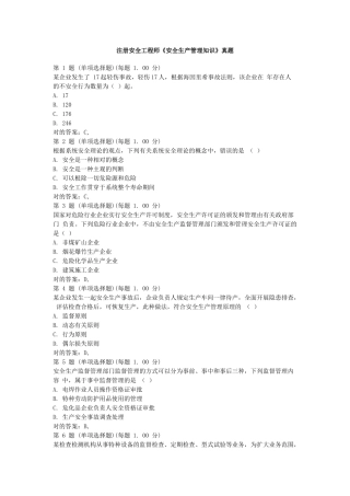 2025年注册安全工程师安全生产管理知识真题