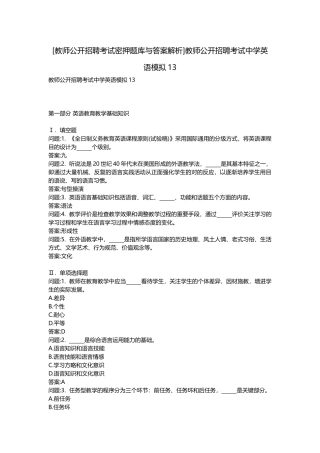 2025年教师公开招聘考试密押题库与答案解析教师公开招聘考试中学英语模拟