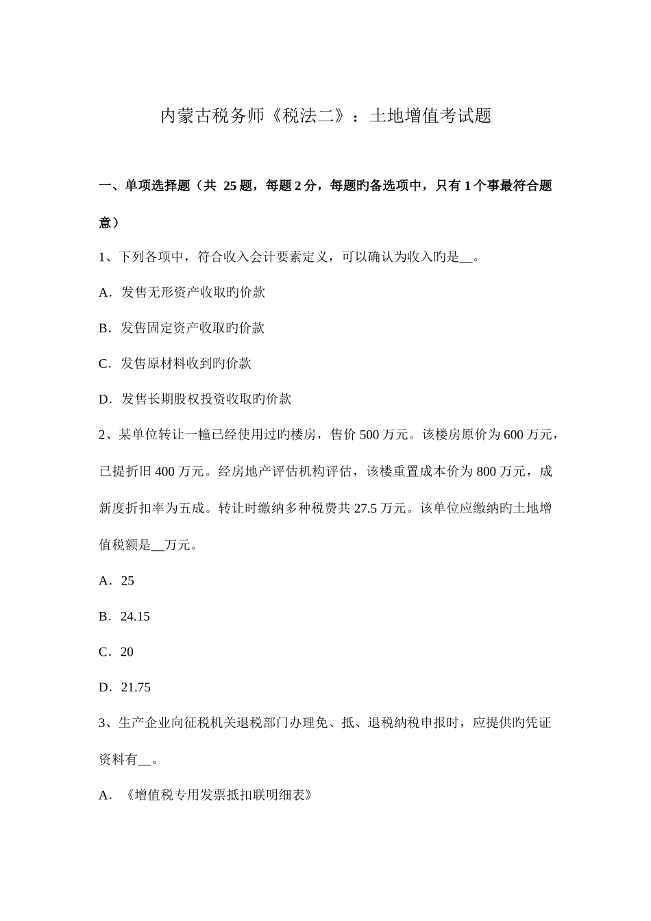 2025年内蒙古税务师税法二土地增值考试题_第1页