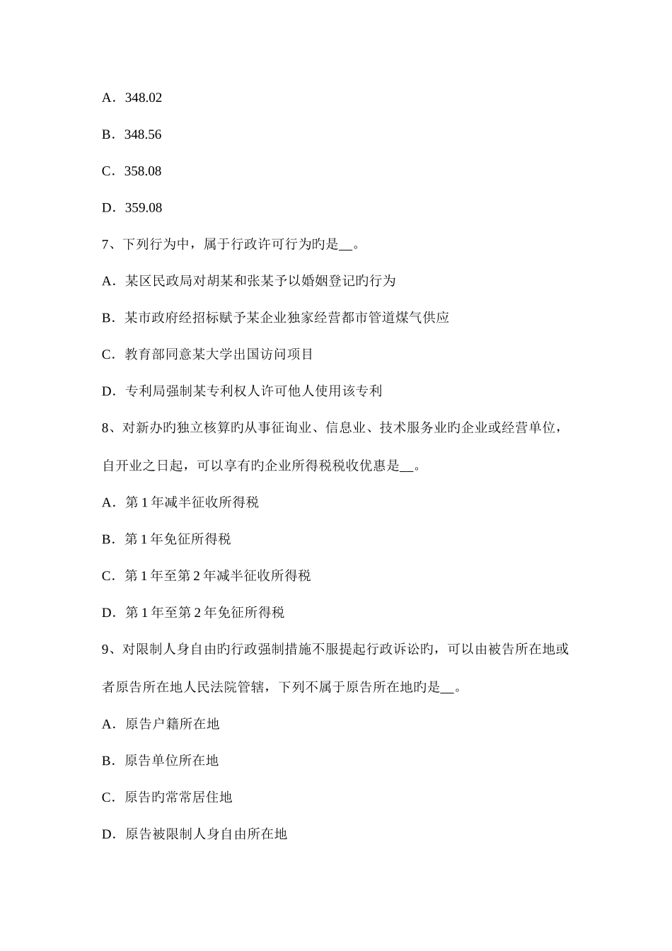 2025年内蒙古税务师税法二土地增值考试题_第3页