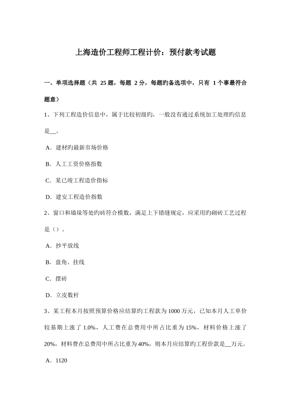 2025年上海造价工程师工程计价预付款考试题_第1页