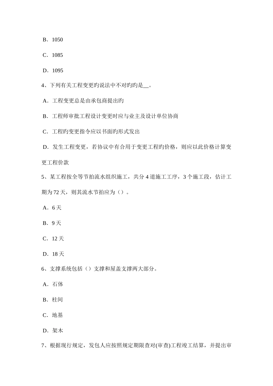 2025年上海造价工程师工程计价预付款考试题_第2页