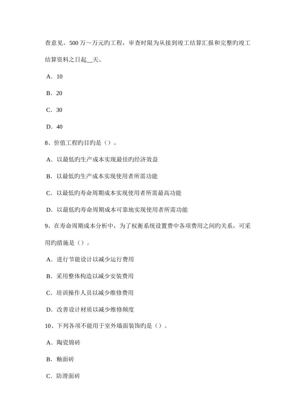 2025年上海造价工程师工程计价预付款考试题_第3页