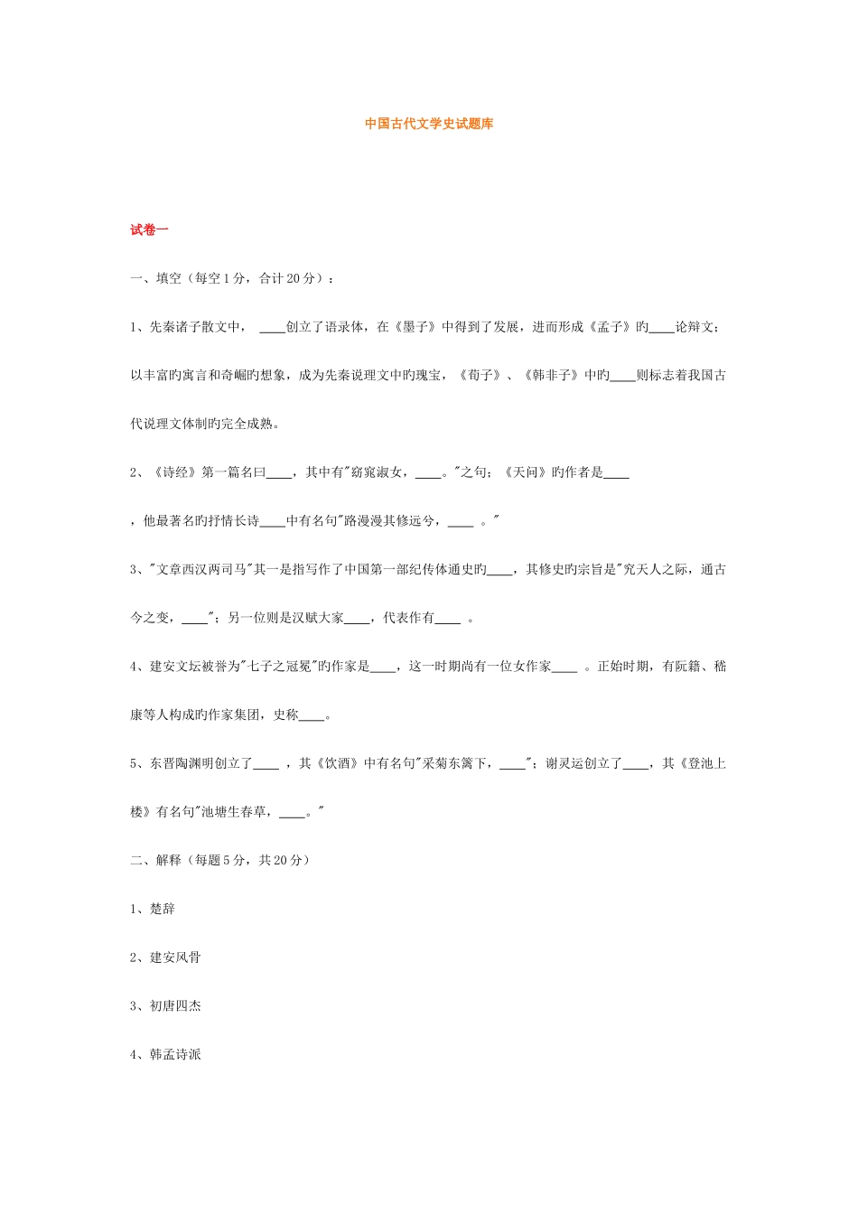 2025年中国古代文学史试题库_第1页