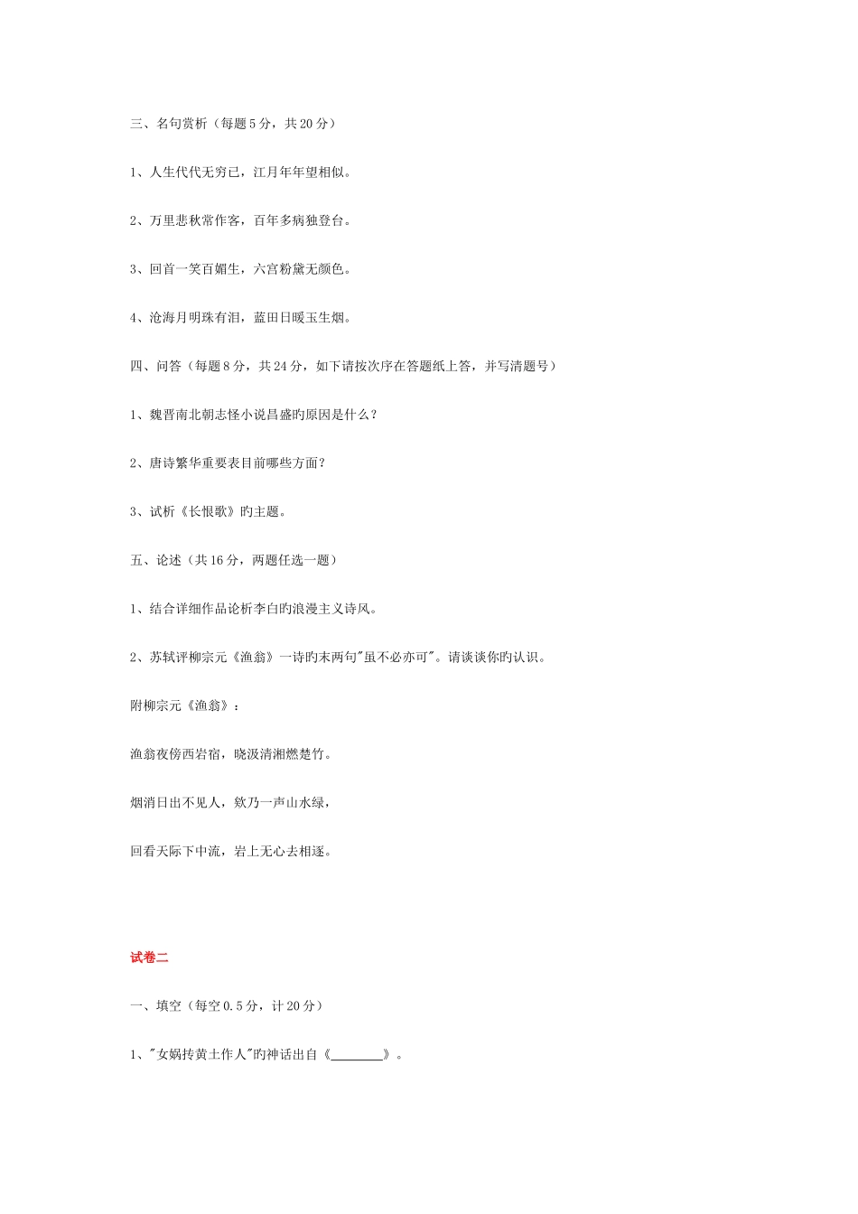 2025年中国古代文学史试题库_第2页