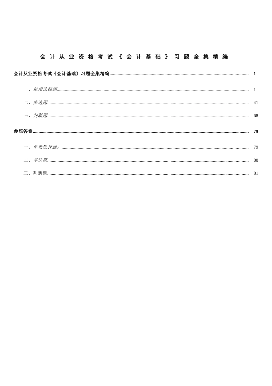 2025年会计从业资格考试会计基础习题全集_第1页