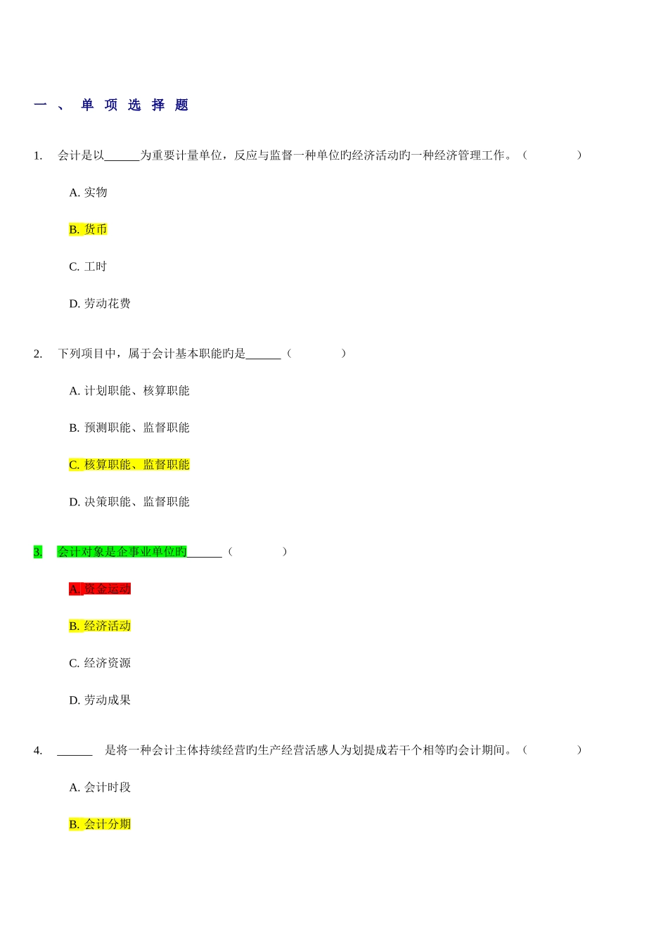 2025年会计从业资格考试会计基础习题全集_第2页
