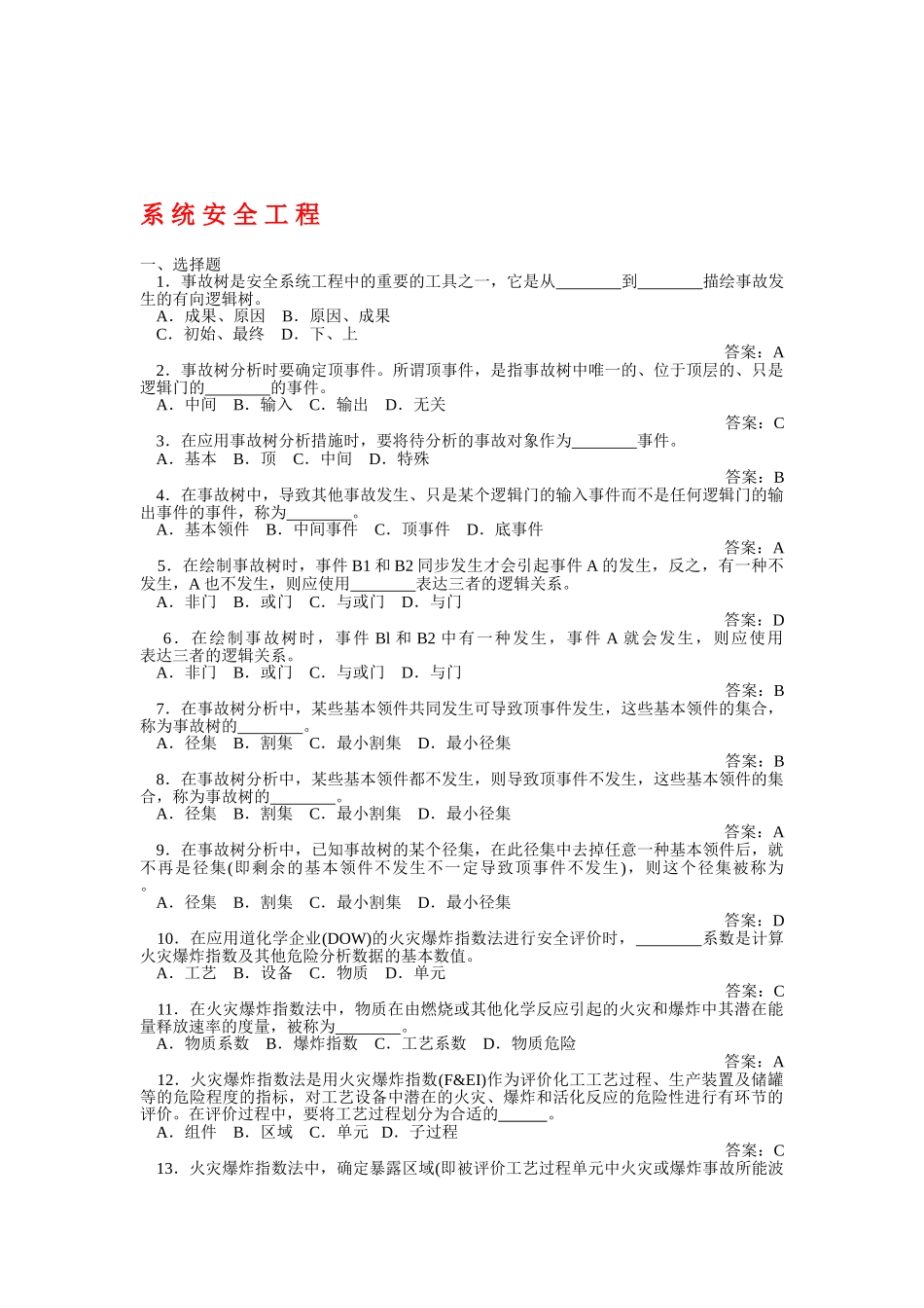 2025年安全系统工程试题库_第1页