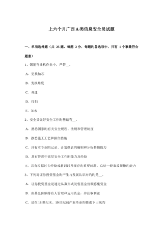 2025年上半年广西A类信息安全员试题