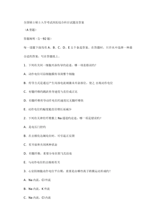 2025年全国硕士研究生入学考试西医综合科目试题和参考答案