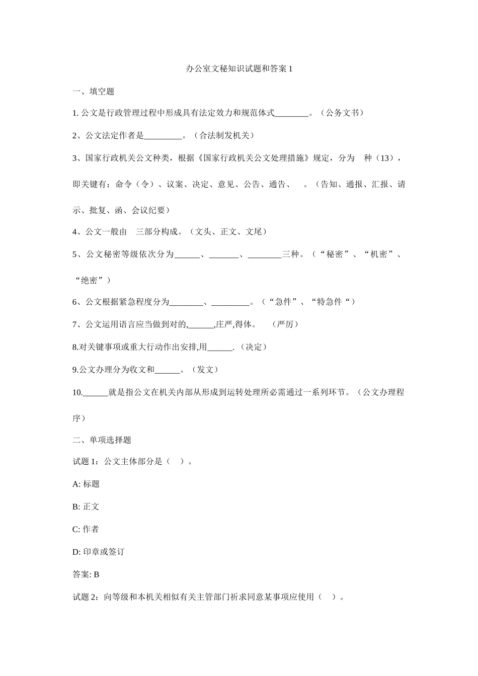 2025年办公室文秘知识试题与答案_第1页