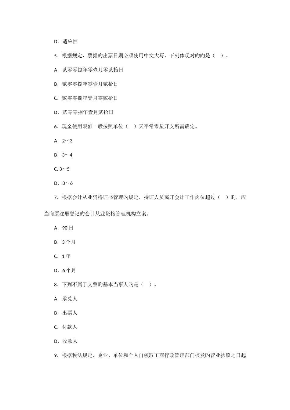 2025年四川省秋季会计从业资格考试财经法规真题及参考答案_第2页