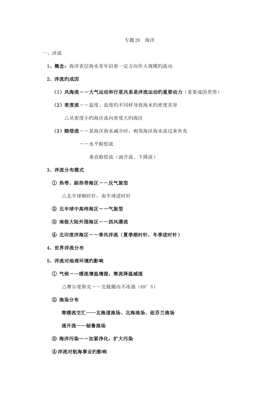 2025年上海地理专题知识归纳专题海洋森林荒漠_第1页