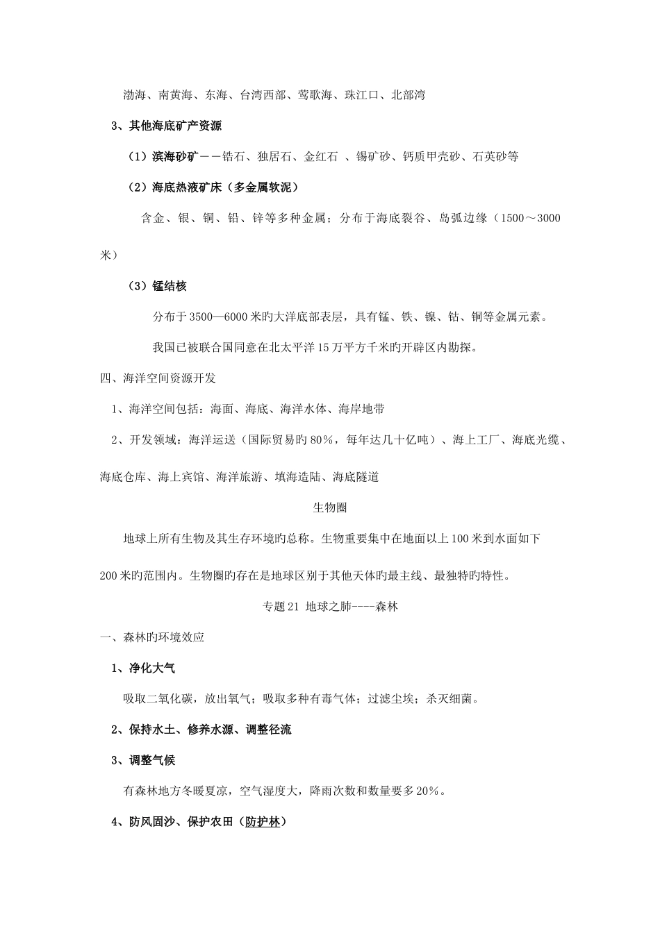 2025年上海地理专题知识归纳专题海洋森林荒漠_第3页