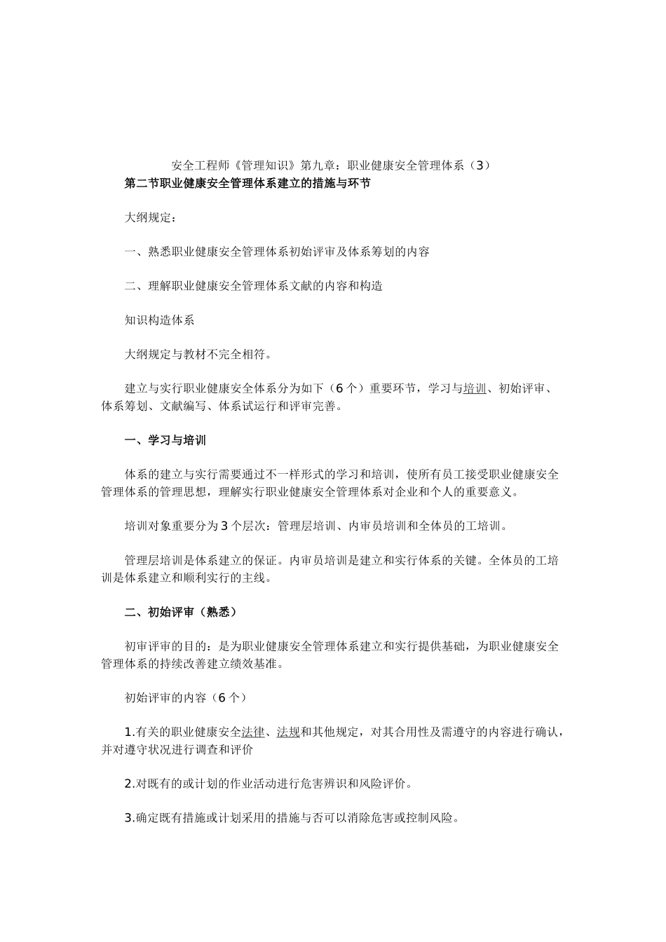 2025年安全工程师《管理知识》第九章职业健康安全管理体系_第1页