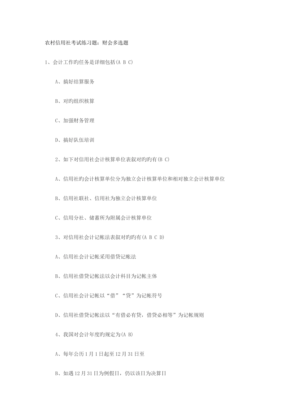 2025年农村信用社考试练习题财会多选题_第1页