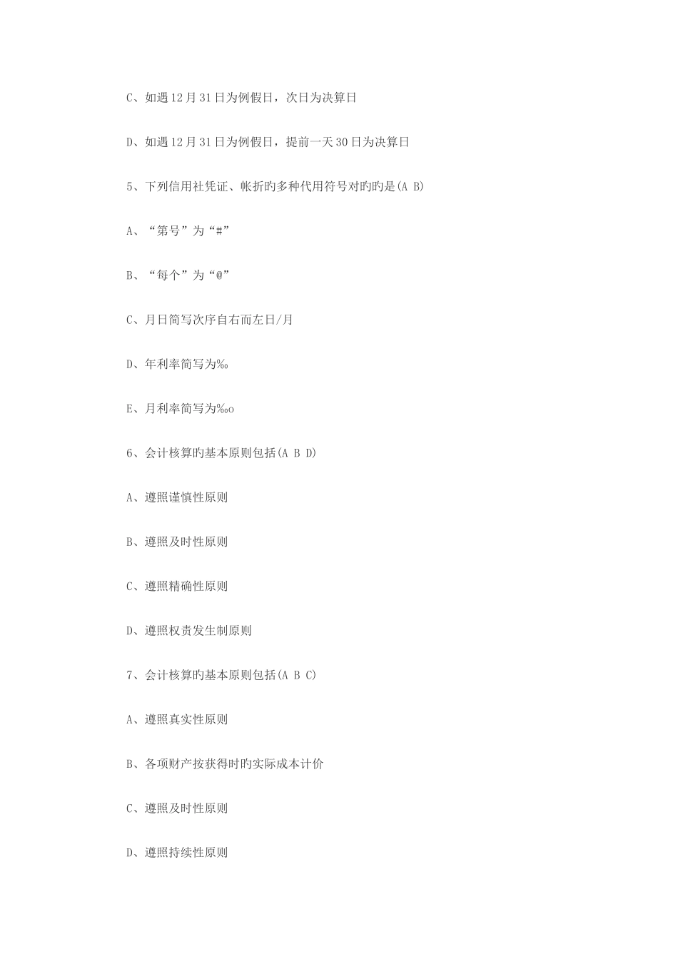 2025年农村信用社考试练习题财会多选题_第2页
