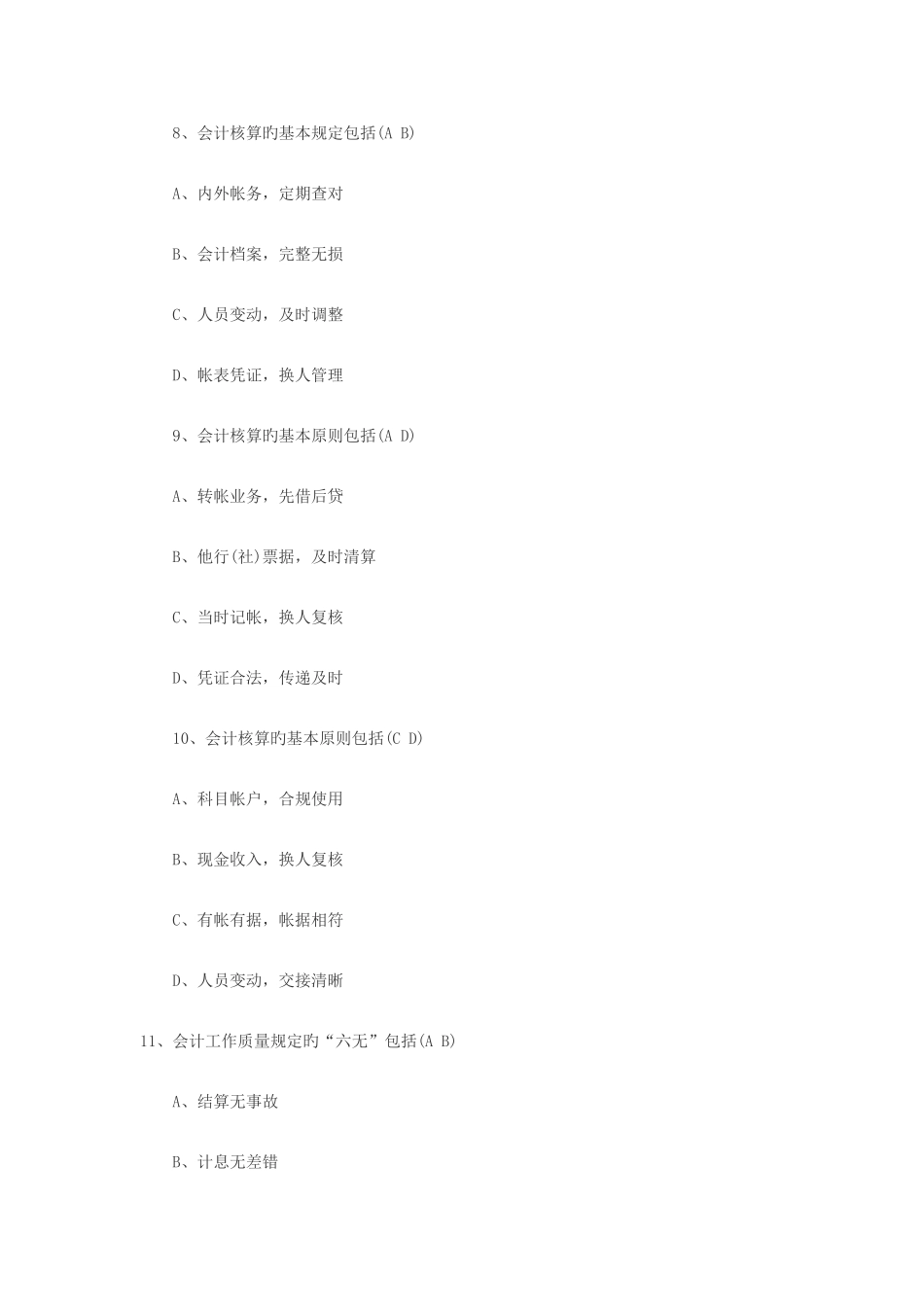 2025年农村信用社考试练习题财会多选题_第3页