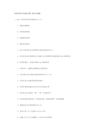 2025年农村信用社考试练习题财会多选题