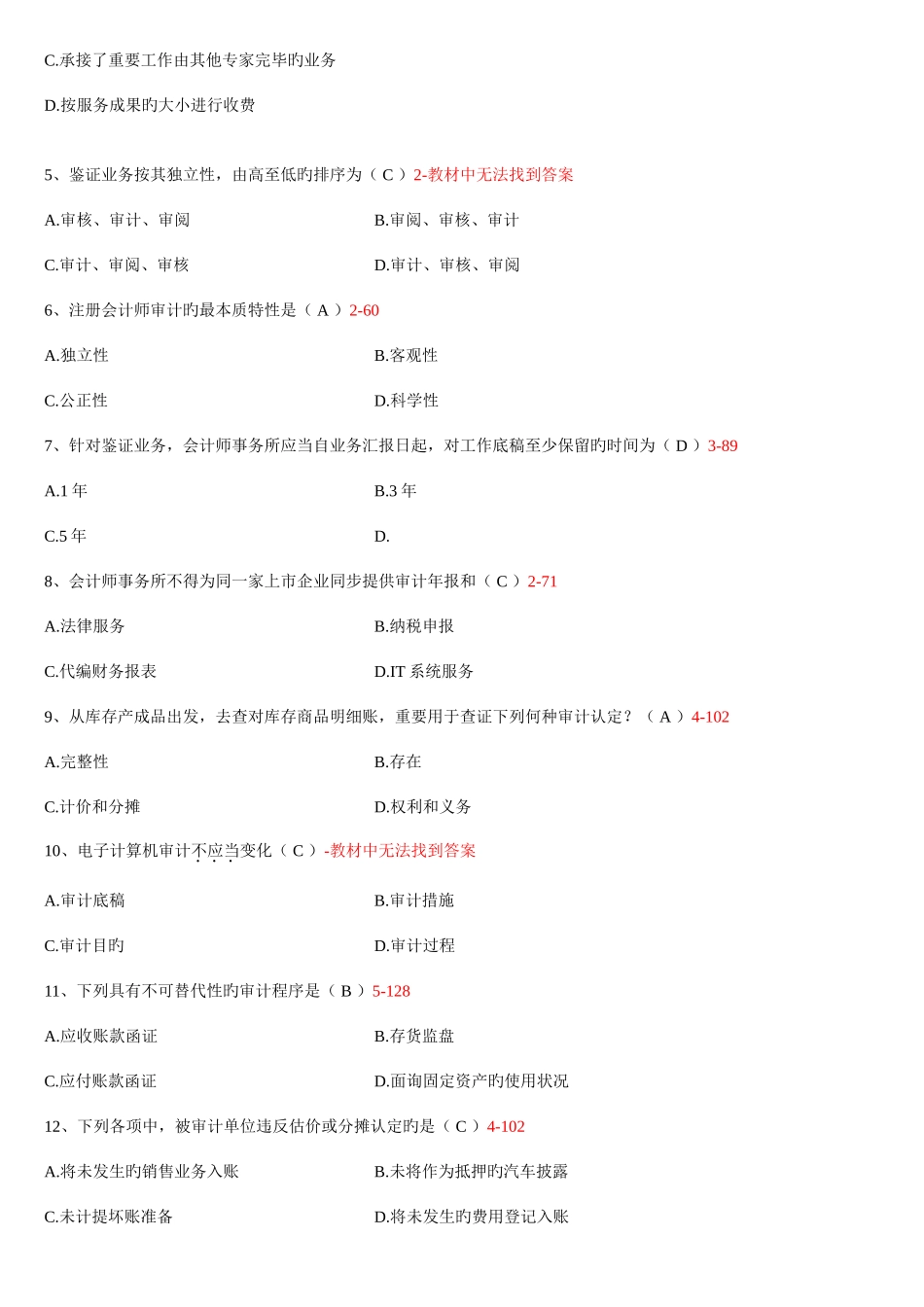 2025年全国4月自考审计学试题和答案_第2页