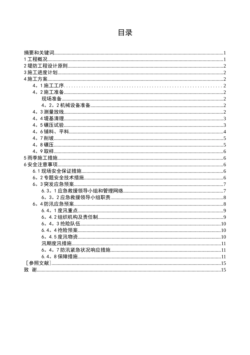 2025年电大毕业论文及格式堤防工程施工方案_第1页
