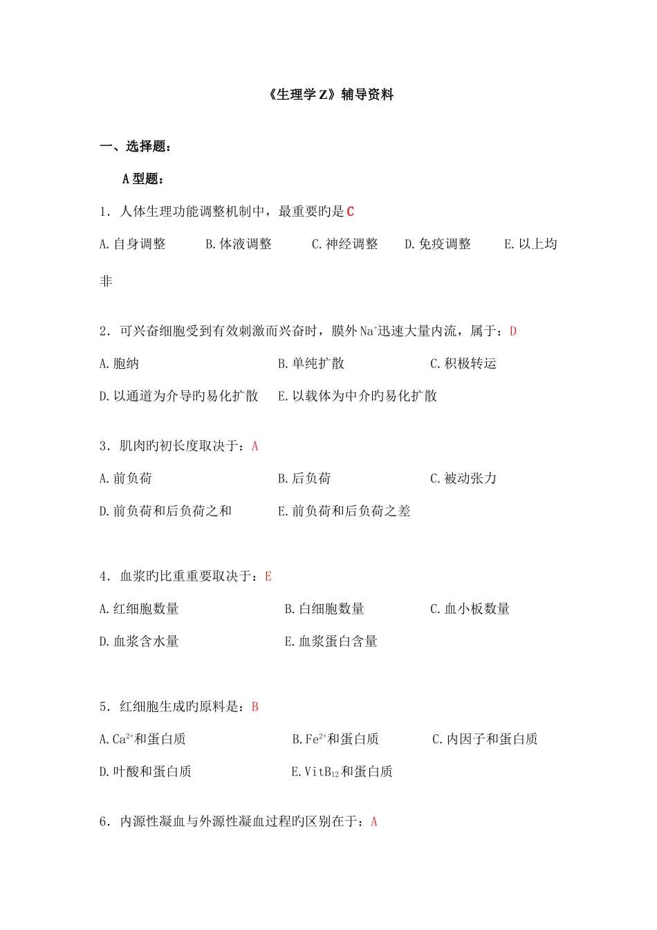 2025年专升本生理学试题_第1页