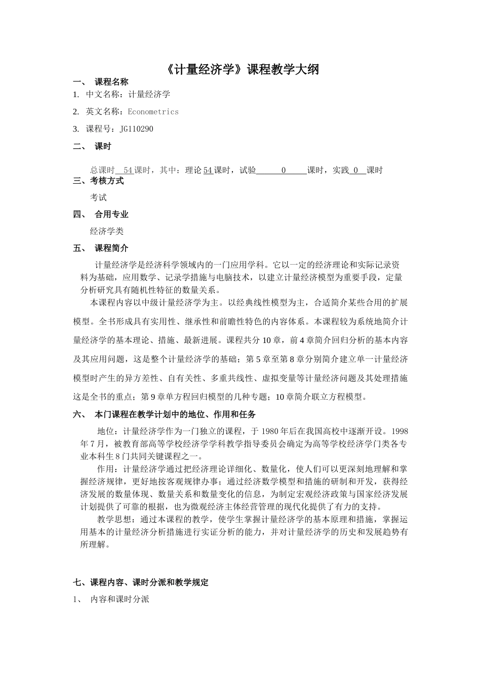 2025年上海海事大学考试大纲计量经济学JG_第1页