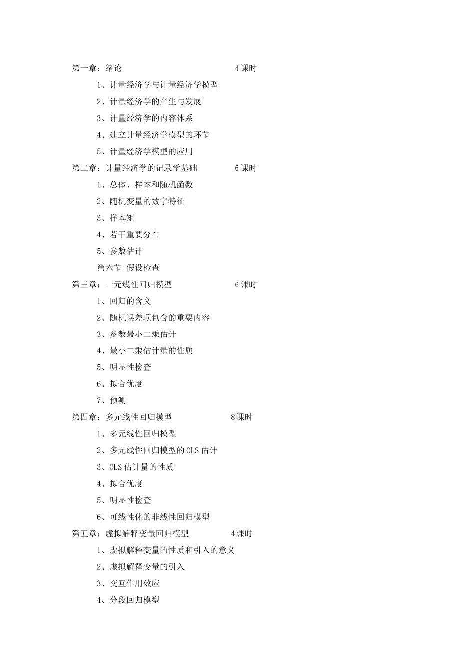 2025年上海海事大学考试大纲计量经济学JG_第2页