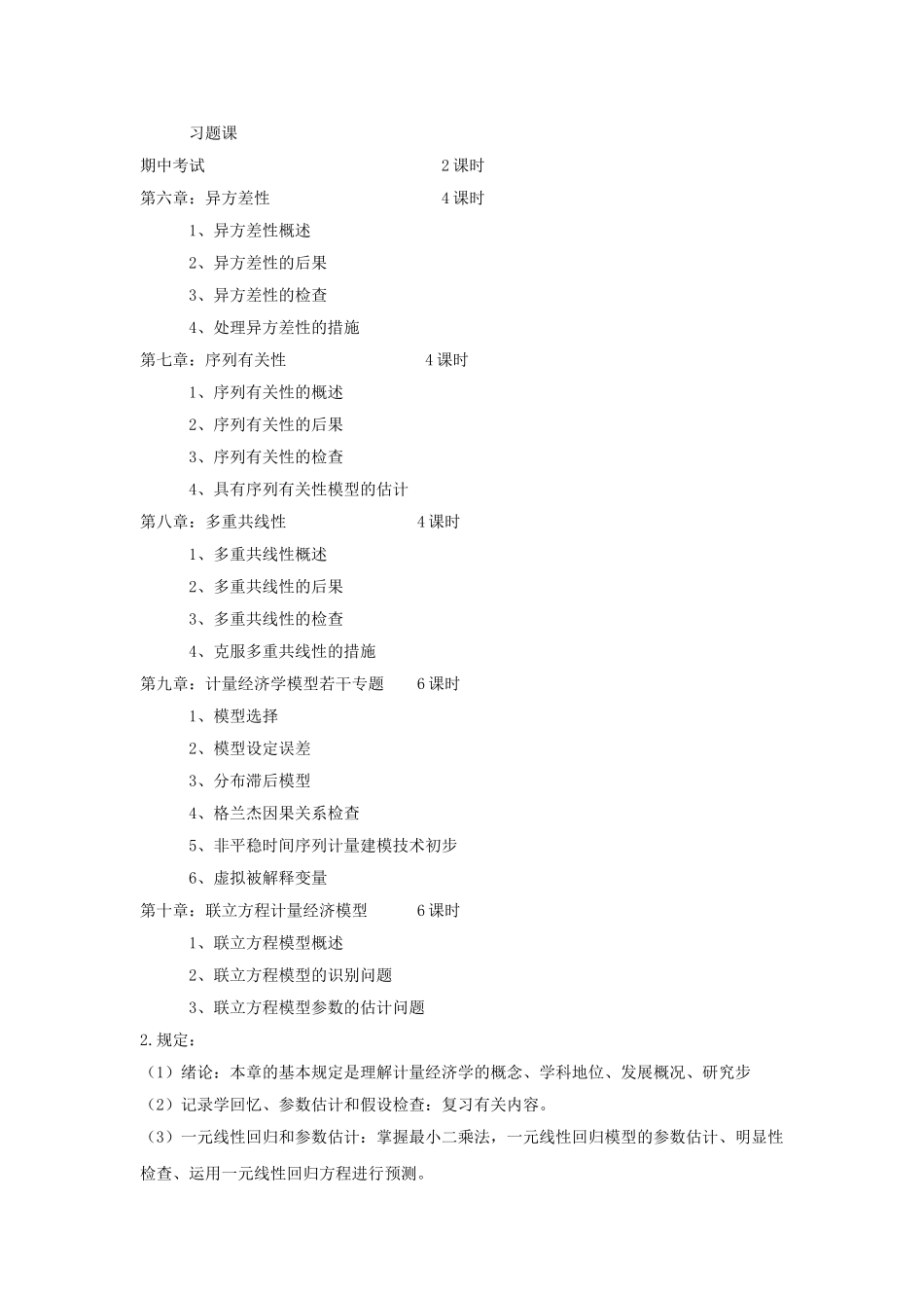 2025年上海海事大学考试大纲计量经济学JG_第3页