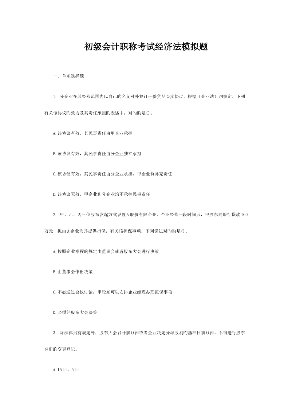 2025年初级会计职称考试经济法模拟题_第1页