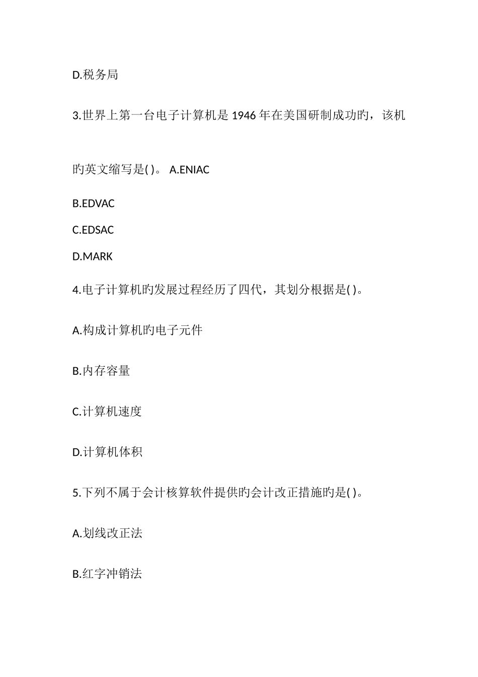 2025年会计从业资格考试会计电算化试题_第2页